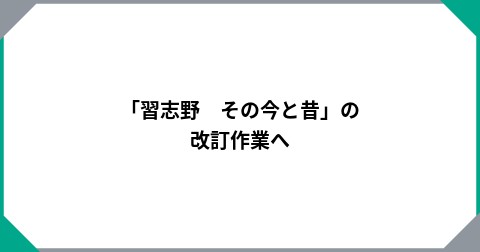 「習志野　その今と昔」の改訂作業へ