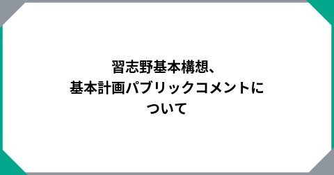 習志野基本構想、基本計画パブリックコメントについて