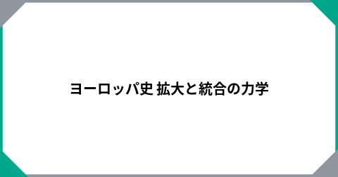 ヨーロッパ史 拡大と統合の力学