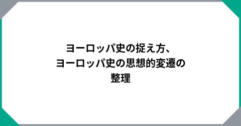 ヨーロッパ史の捉え方、ヨーロッパ史の思想的変遷の整理