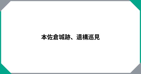 本佐倉城跡、遺構巡見