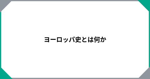 ヨーロッパ史とは何か
