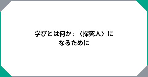 学びとは何か : 〈探究人〉になるために