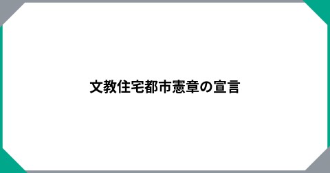 文教住宅都市憲章の宣言